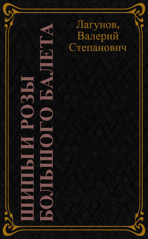Шипы и розы Большого балета