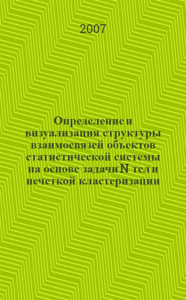 Определение и визуализация структуры взаимосвязей объектов статистической системы на основе задачи N тел и нечеткой кластеризации : автореф. дис. на соиск. учен. степ. канд. техн. наук : специальность 05.13.01 <Систем. анализ, упр. и обраб. информ.>