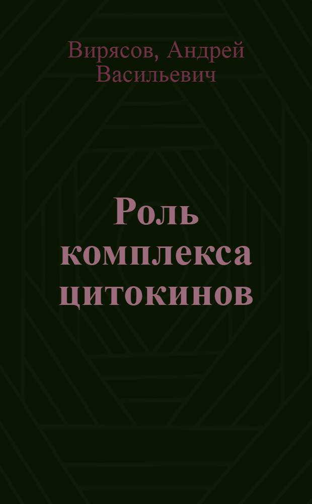 Роль комплекса цитокинов (суперлимфом) в лечении больных хроническим бактериальным и абактериальным простатитом : автореф. дис. на соиск. учен. степ. канд. мед. наук : специальность 14.00.40 <Урология> : специальность 14.00.36 <Аллергология и иммунология>