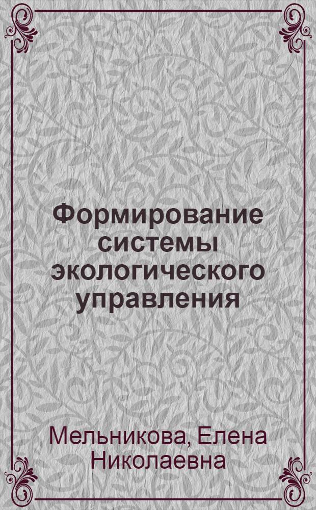 Формирование системы экологического управления:(на примере г.Новокузнецка Кемеровской области) : автореф. дис. на соиск. учен. степ. канд. экон. наук : специальность 08.00.05 <Экономика и упр. нар. хоз-вом>