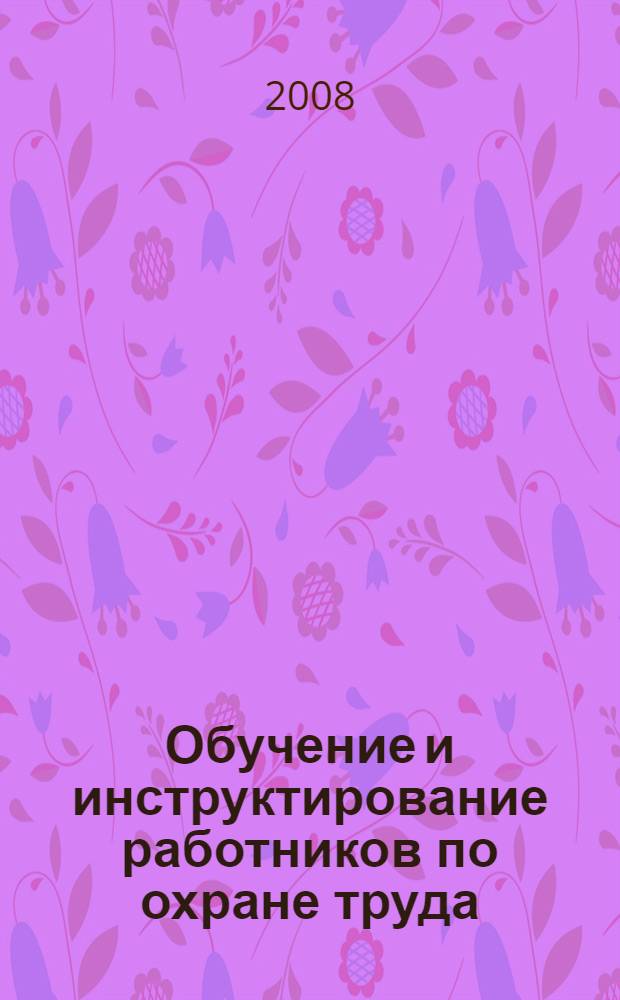 Обучение и инструктирование работников по охране труда