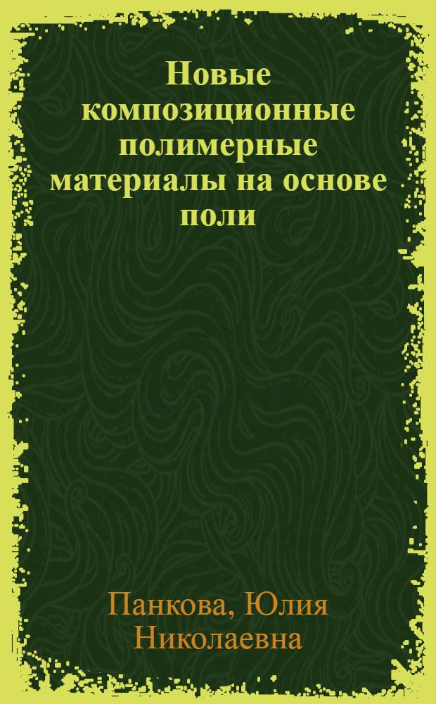 Новые композиционные полимерные материалы на основе поли(3-гидроксибутирата) для контролируемого высвобождения лекарственных веществ : автореф. дис. на соиск. учен. степ. канд. хим. наук : специальность 05.17.06 <Технология и перераб. полимеров и композитов>