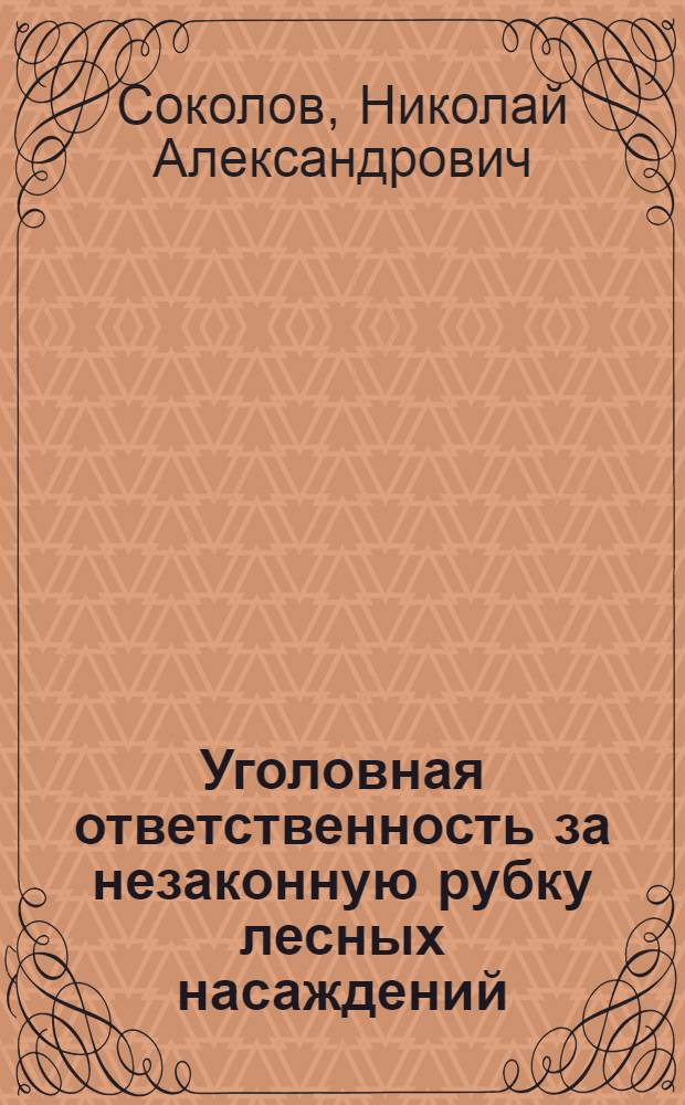 Уголовная ответственность за незаконную рубку лесных насаждений : автореф. дис. на соиск. учен. степ. канд. юрид. наук : специальность 12.00.08 <Уголов. право и криминология; уголов.-исполнит. право>