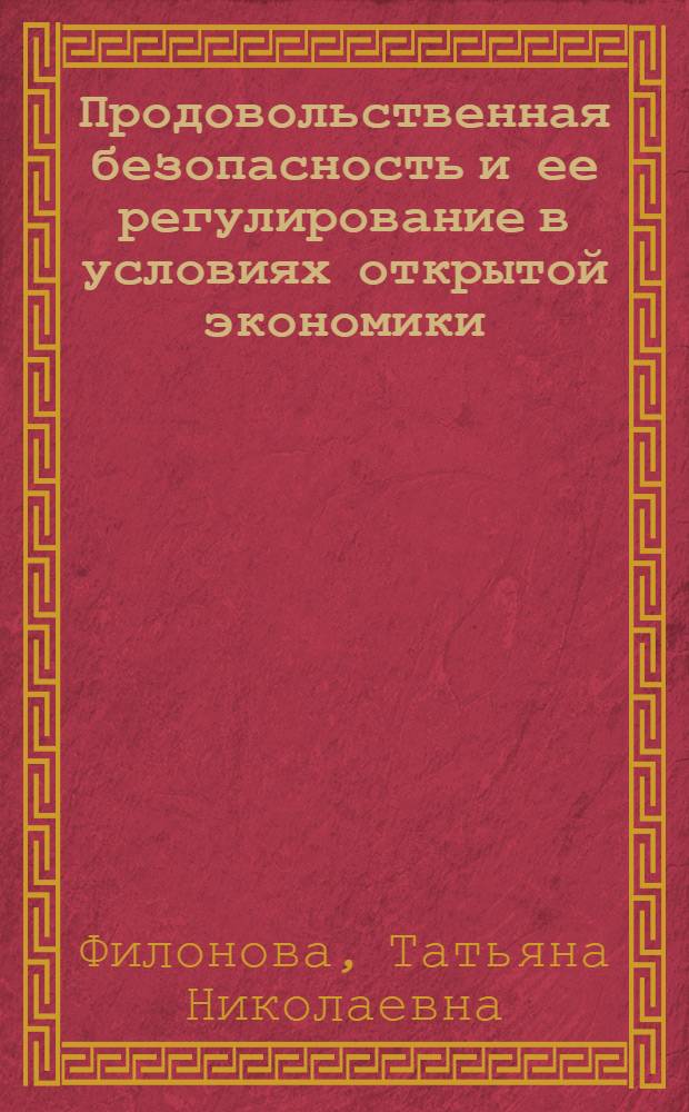 Продовольственная безопасность и ее регулирование в условиях открытой экономики : автореф. дис. на соиск. учен. степ. канд. экон. наук : специальность 08.00.01 <Экон. теория>