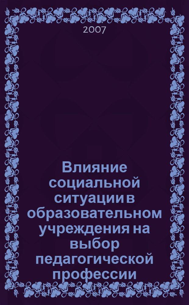 Влияние социальной ситуации в образовательном учреждения на выбор педагогической профессии : автореф. дис. на соиск. учен. степ. канд. психол. наук : специальность 19.00.05 <Соц. психология>