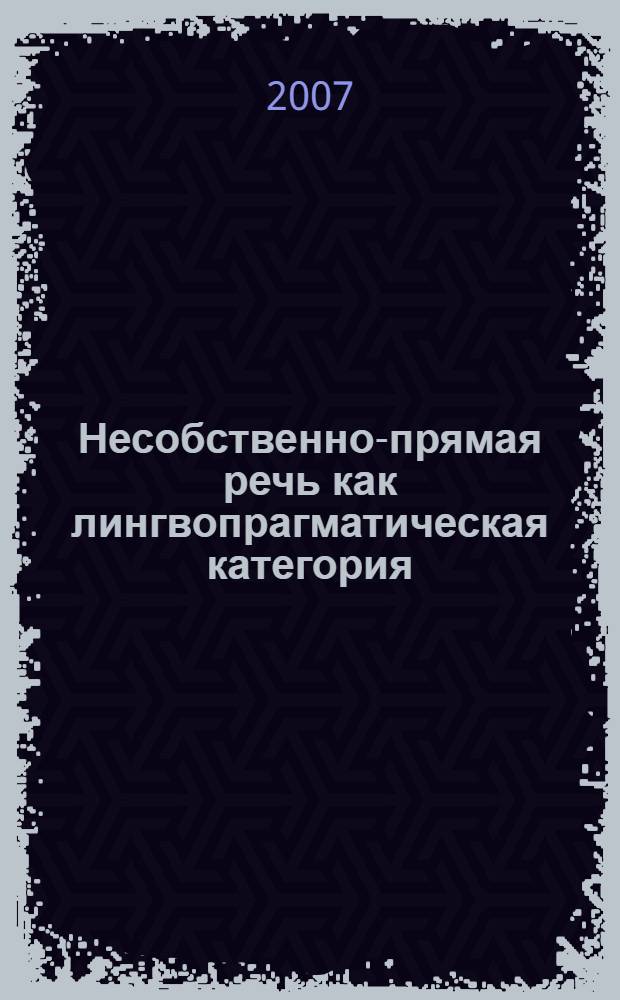 Несобственно-прямая речь как лингвопрагматическая категория : (на материале немецкоязычной прозы) : автореф. дис. на соиск. учен. степ. канд. филол. наук : специальность 10.02.04 <Герм. яз.>