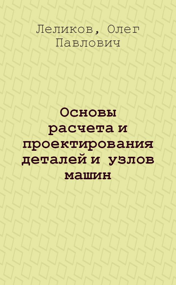 Основы расчета и проектирования деталей и узлов машин : конспект лекций по курсу "Детали машин" : для студентов технических специальностей вузов