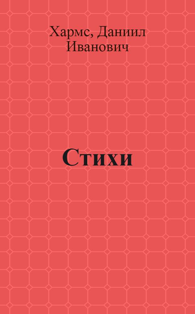 Стихи