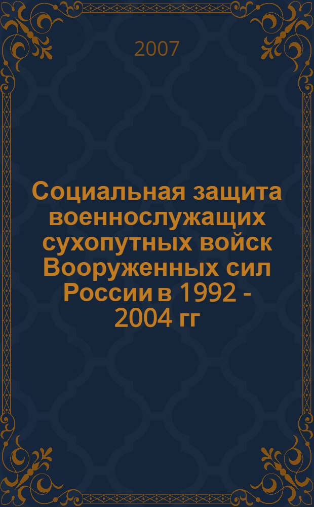 Социальная защита военнослужащих сухопутных войск Вооруженных сил России в 1992 - 2004 гг. : (историческое исследование) : автореф. дис. на соиск. учен. степ. канд. ист. наук : специальность 07.00.02 <Отечеств. история>