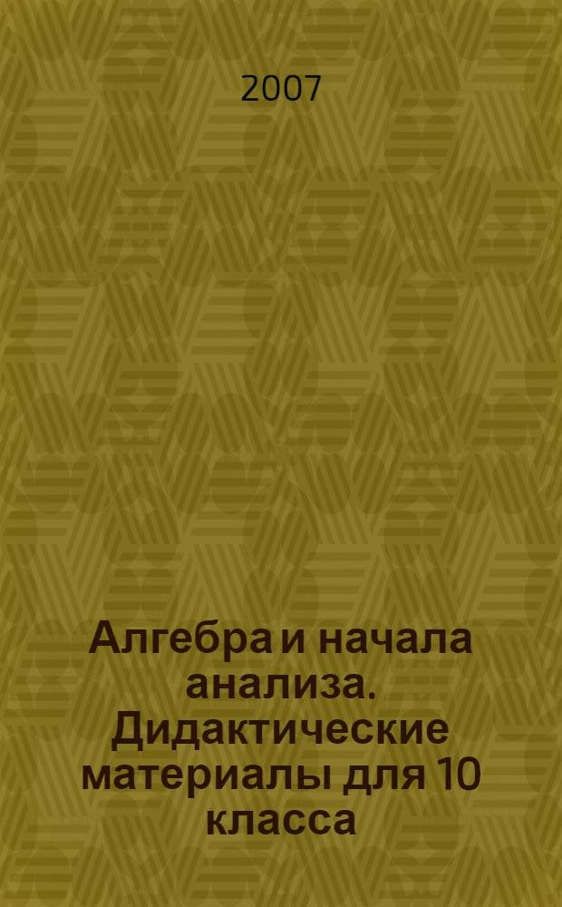 Алгебра и начала анализа. Дидактические материалы для 10 класса