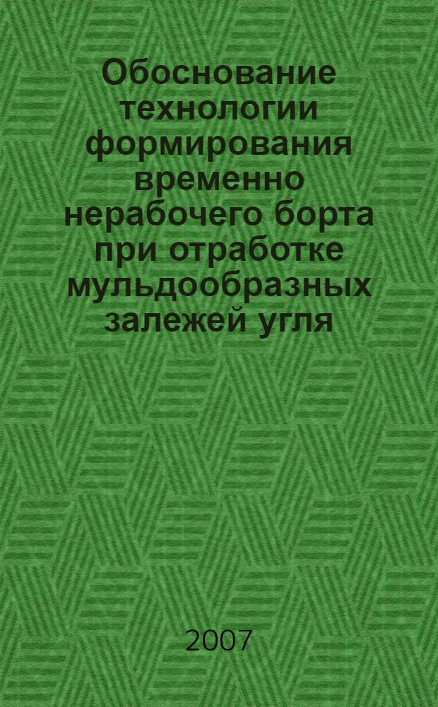 Обоснование технологии формирования временно нерабочего борта при отработке мульдообразных залежей угля : автореф. дис. на соиск. учен. степ. канд. техн. наук : специальность 25.00.22 <Геотехнология>