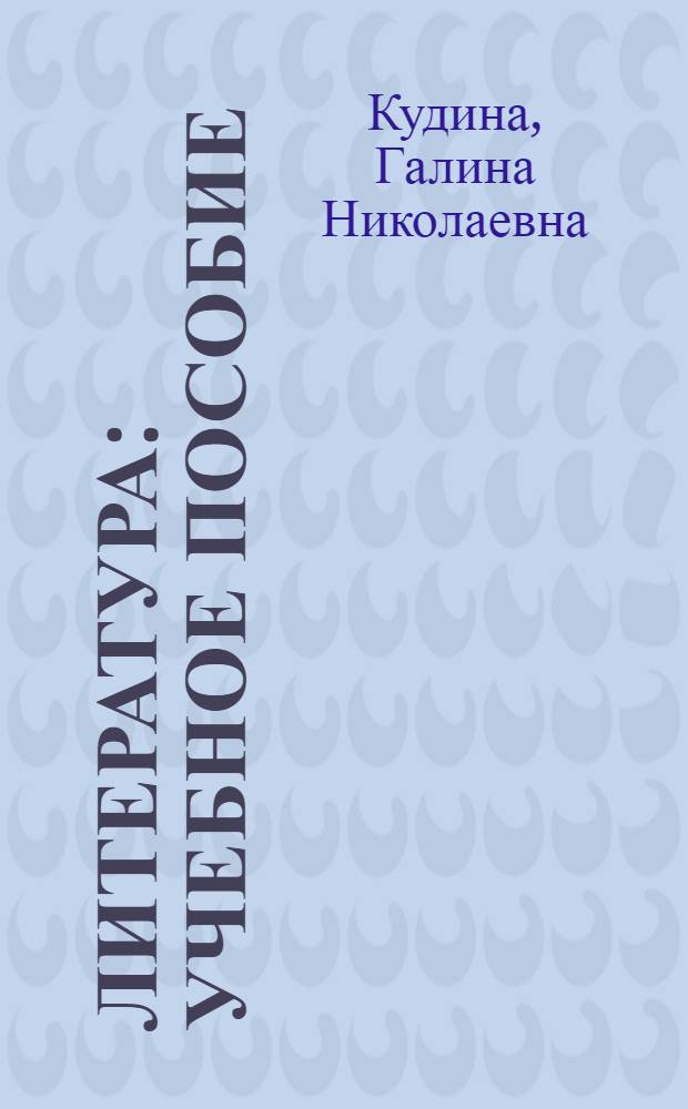 Литература : учебное пособие : 7 класс : в 2 ч.