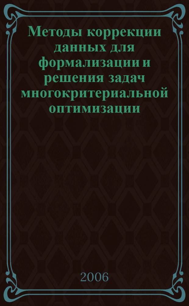 Методы коррекции данных для формализации и решения задач многокритериальной оптимизации : автореф. дис. на соиск. учен. степ. канд. физ.-мат. наук : специальность 05.13.17 <Теорет. основы информатики>