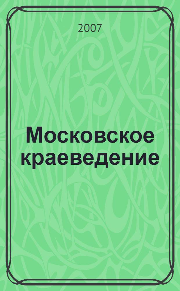 Московское краеведение : учебно-методическое пособие