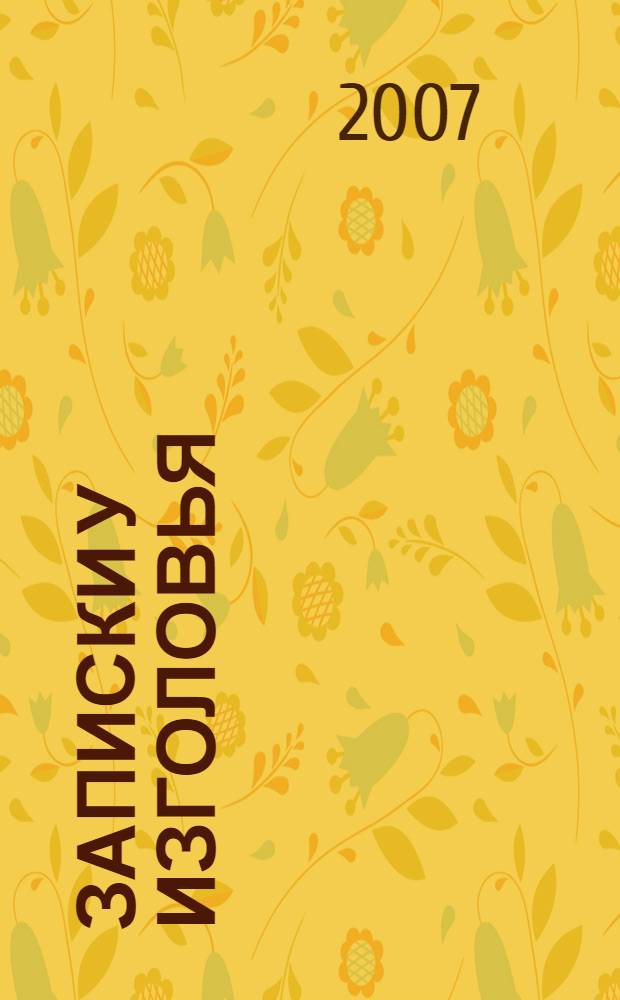 Записки у изголовья