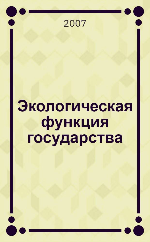 Экологическая функция государства: понятие, содержание, формы и методы осуществления : (сравнительный анализ на примере России и Германии) : автореф. дис. на соиск. учен. степ. канд. юрид. наук : специальность 12.00.01 <Теория и история права и государства; история правовых учений>
