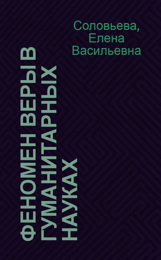 Феномен веры в гуманитарных науках : автореф. дис. на соиск. учен. степ. канд. филос. наук : специальность 09.00.08 <Философия науки и техники>
