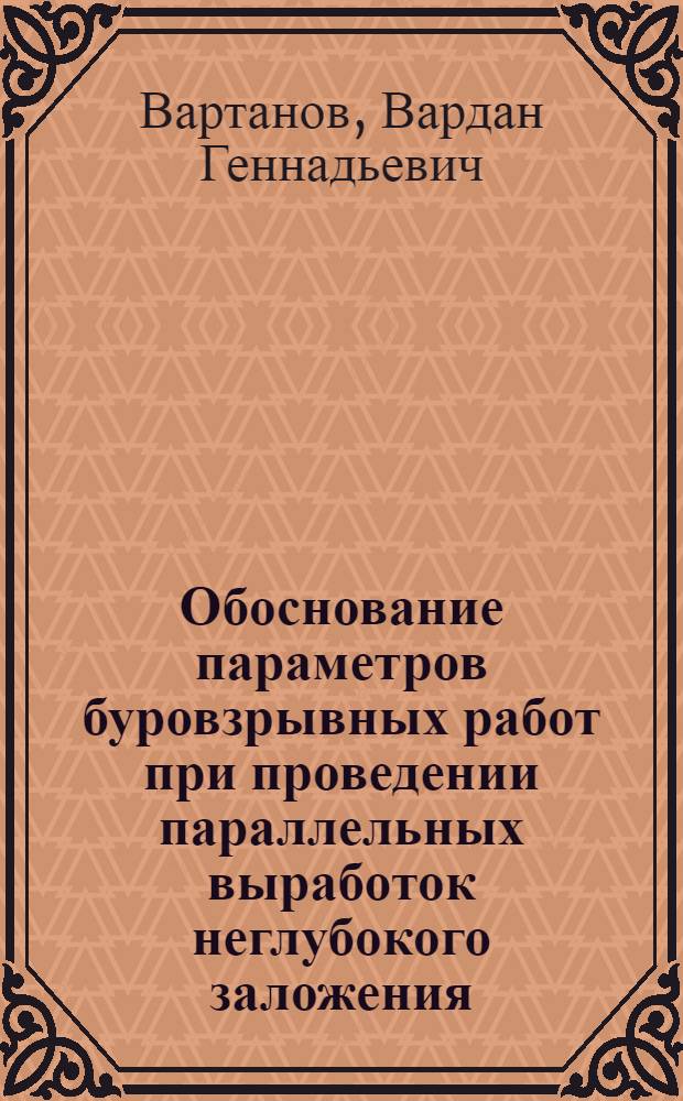 Обоснование параметров буровзрывных работ при проведении параллельных выработок неглубокого заложения : автореф. дис. на соиск. учен. степ. канд. техн. наук : специальность 25.00.20 <Геомеханика, разрушение горных пород, руднич. аэрогазодинамика и горная теплофизика>
