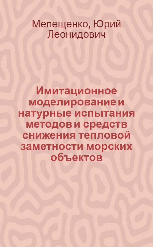 Имитационное моделирование и натурные испытания методов и средств снижения тепловой заметности морских объектов : автореф. дис. на соиск. учен. степ. канд. техн. наук : специальность 05.11.16 <Информ.-измерит. и управляющие системы>