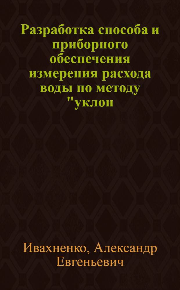 Разработка способа и приборного обеспечения измерения расхода воды по методу "уклон - площадь" в открытых каналах оросительных систем : автореф. дис. на соиск. учен. степ. канд. техн. наук : специальность 06.01.02 <Мелиорация, рекультивация и охрана земель>