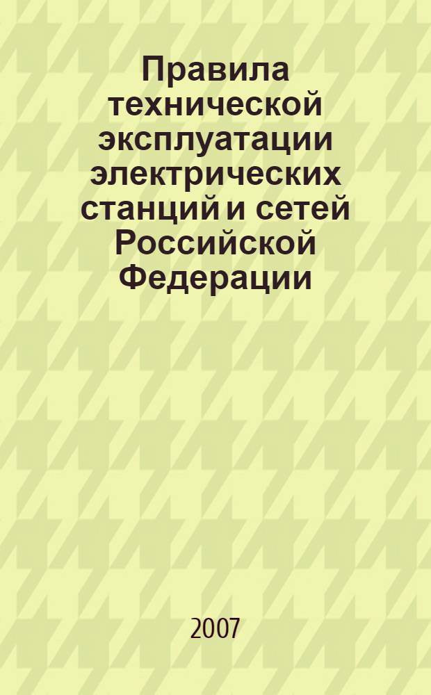 Правила технической эксплуатации электрических станций и сетей Российской Федерации