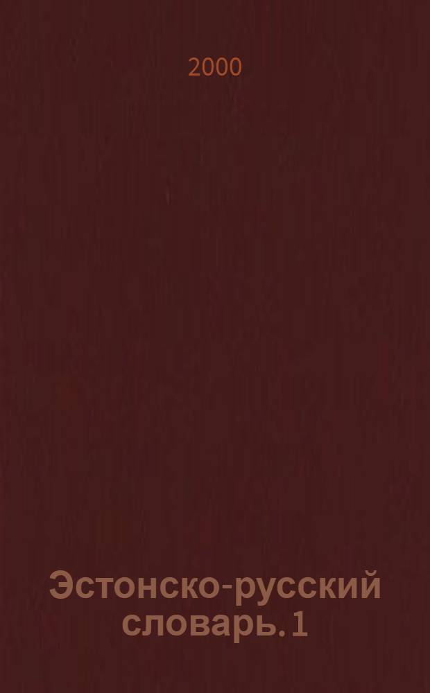 Эстонско-русский словарь. 1 : [A - J]