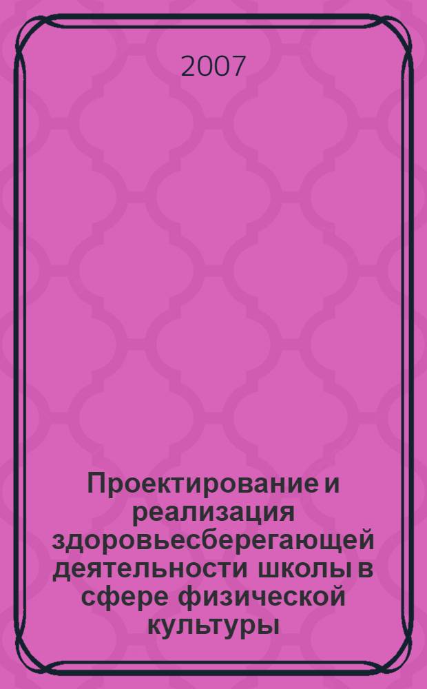 Проектирование и реализация здоровьесберегающей деятельности школы в сфере физической культуры : автореф. дис. на соиск. учен. степ. канд. пед. наук : специальность 13.00.04 <Теория и методика физ. воспитания, спортив. тренировки, оздоровит. и адаптив. физ. культуры>