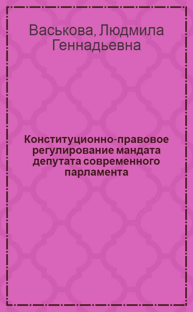 Конституционно-правовое регулирование мандата депутата современного парламента : автореф. дис. на соиск. учен. степ. канд. юрид. наук : специальность 12.00.02 <Конституц. право; муницип. право>