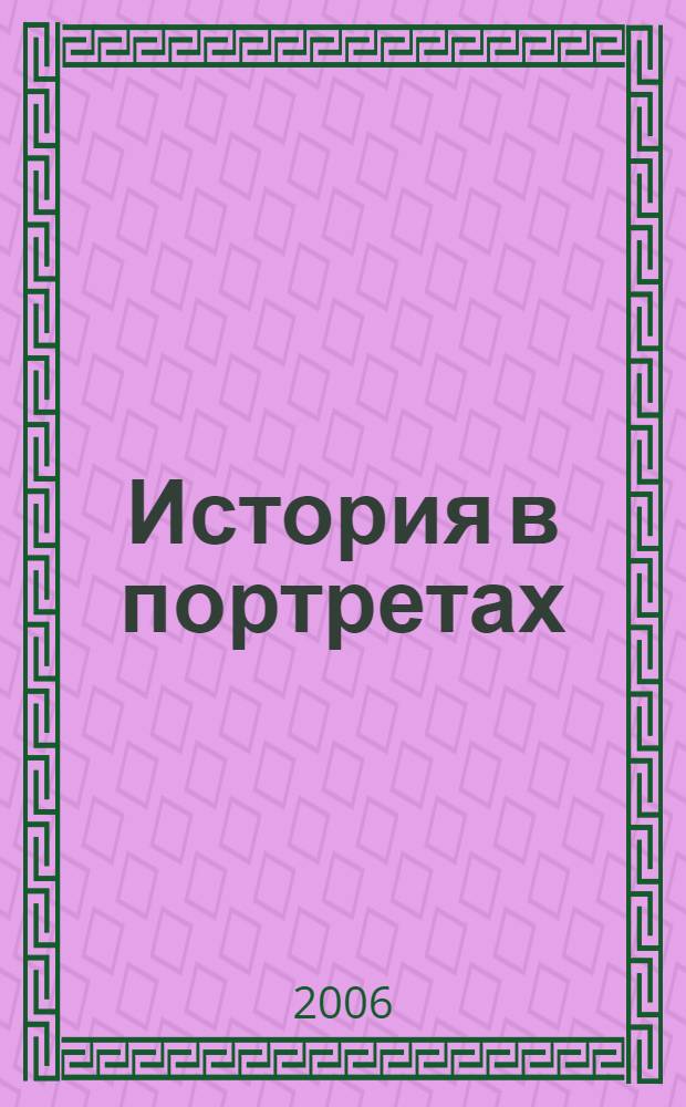 История в портретах : 75 творческих портретов известных деятелей и артистов Самарского академического театра оперы и балета