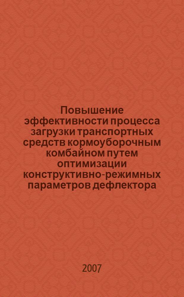 Повышение эффективности процесса загрузки транспортных средств кормоуборочным комбайном путем оптимизации конструктивно-режимных параметров дефлектора : автореф. дис. на соиск. учен. степ. канд. техн. наук : специальность 05.20.01 <Технологии и средства механизации сел. хоз-ва>