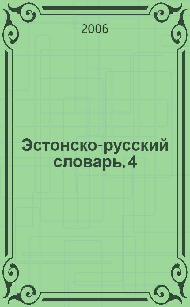 Эстонско-русский словарь. 4 : [R - Tip]