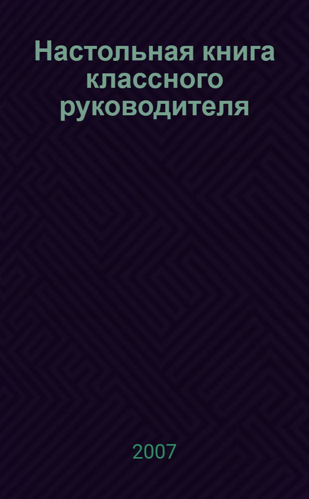 Настольная книга классного руководителя: личностное развитие, учебная деятельность, духовное и физическое здоровье школьника : 1-4 классы : рекомендации, диагностики, планирование, формы работы, сценарии мероприятий, нормативные акты