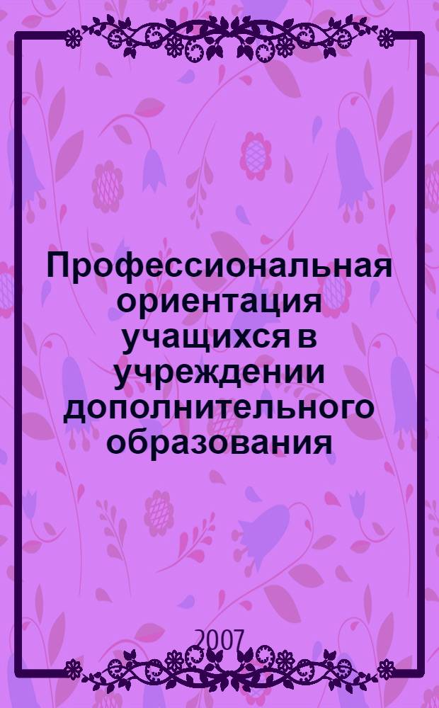 Профессиональная ориентация учащихся в учреждении дополнительного образования : автореф. дис. на соиск. учен. степ. канд. пед. наук : специальность 13.00.01 <Общ. педагогика, история педагогики и образования>