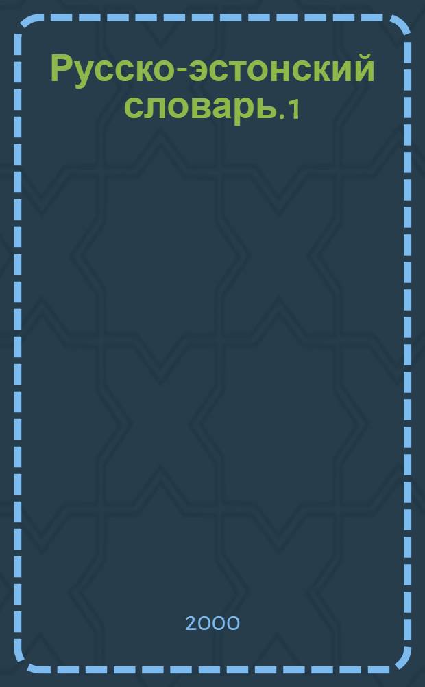 Русско-эстонский словарь. 1 : [А - О]