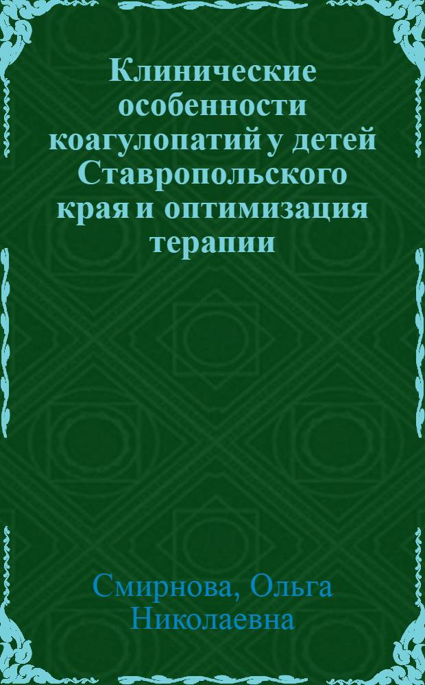 Клинические особенности коагулопатий у детей Ставропольского края и оптимизация терапии : автореф. дис. на соиск. учен. степ. канд. мед. наук : специальность 14.00.09 <Педиатрия>