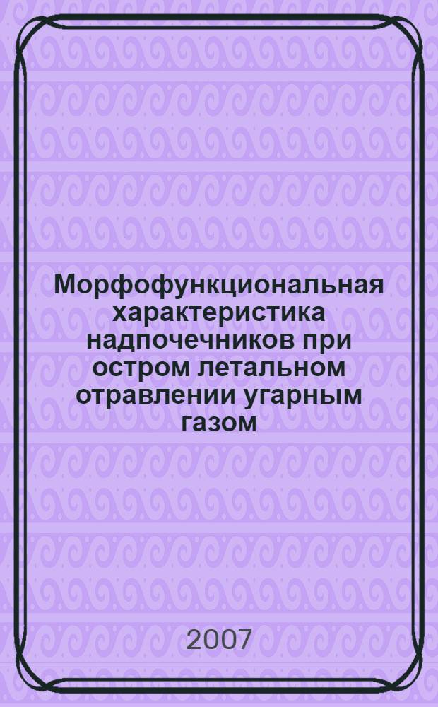 Морфофункциональная характеристика надпочечников при остром летальном отравлении угарным газом : автореф. дис. на соиск. учен. степ. канд. мед. наук : специальность 03.00.25 <Гистология, цитология, клеточная биология> : специальность 14.00.24 <Судеб.медицина>