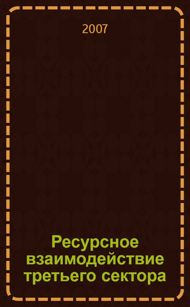 Ресурсное взаимодействие третьего сектора: усиление социальных ориентиров