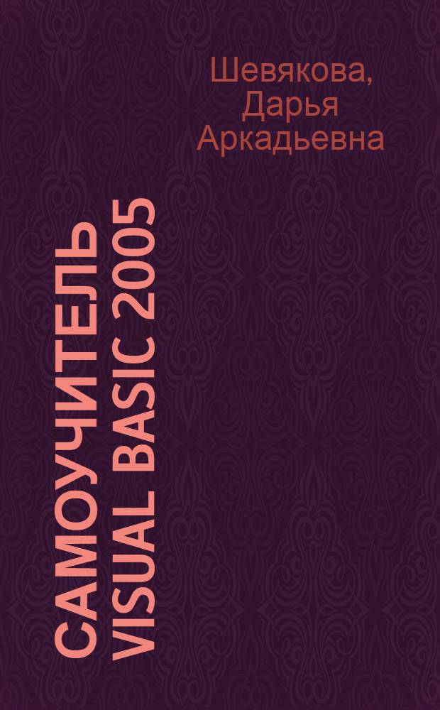 Самоучитель Visual Basic 2005