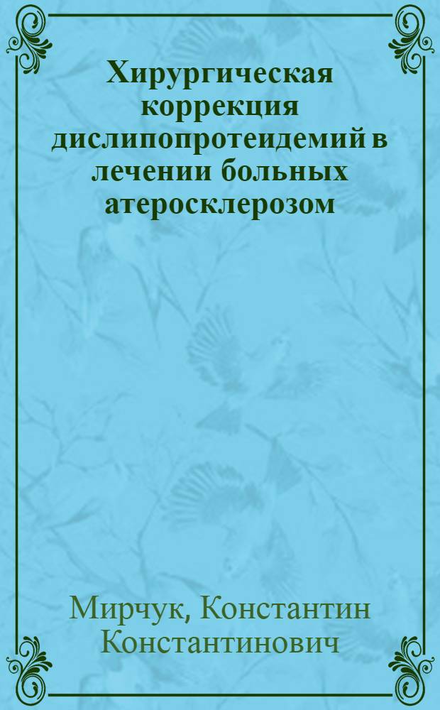 Хирургическая коррекция дислипопротеидемий в лечении больных атеросклерозом : автореф. дис. на соиск. учен. степ. д-ра мед. наук : специальность 14.00.27