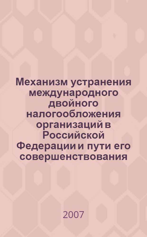 Механизм устранения международного двойного налогообложения организаций в Российской Федерации и пути его совершенствования : автореф. дис. на соиск. учен. степ. канд. экон. наук : специальность 08.00.10 <Финансы, денеж. обращение и кредит>
