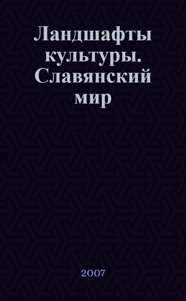 Ландшафты культуры. Славянский мир : сборник статей