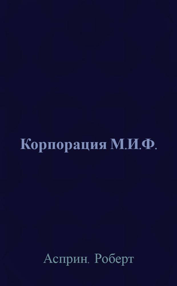 Корпорация М.И.Ф. : сборник