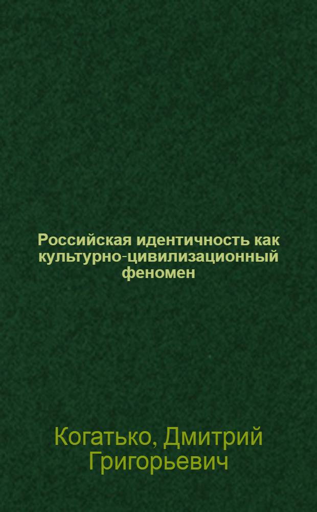 Российская идентичность как культурно-цивилизационный феномен : автореф. дис. на соиск. учен. степ. канд. социол. наук : специальность 22.00.06 <Социология культуры, духов. жизни>