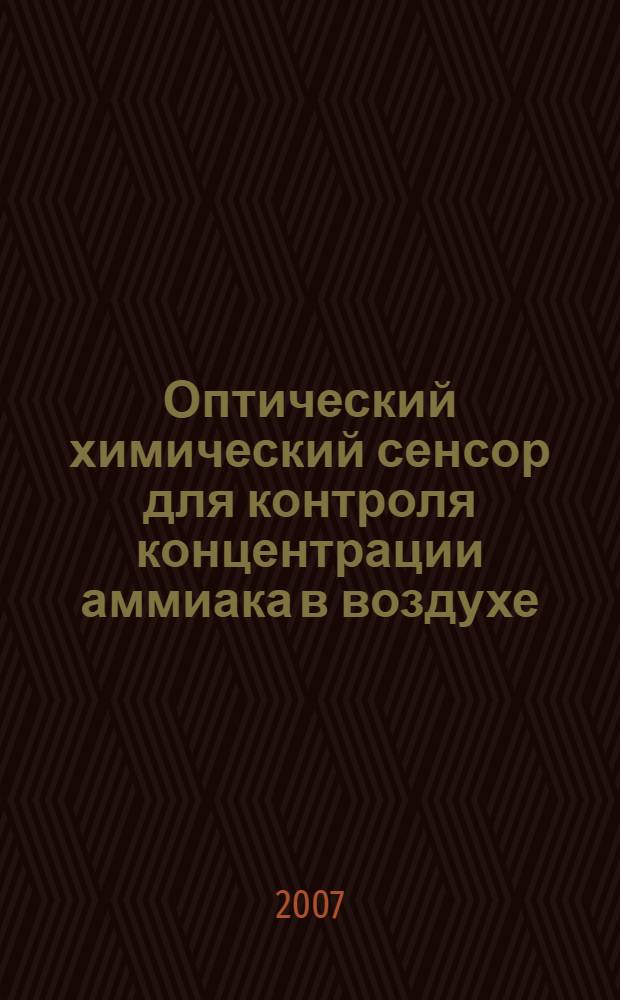 Оптический химический сенсор для контроля концентрации аммиака в воздухе : автореф. дис. на соиск. учен. степ. канд. техн. наук : специальность 05.11.13 <Приборы и методы контроля природ. среды, веществ, материалов и изделий>