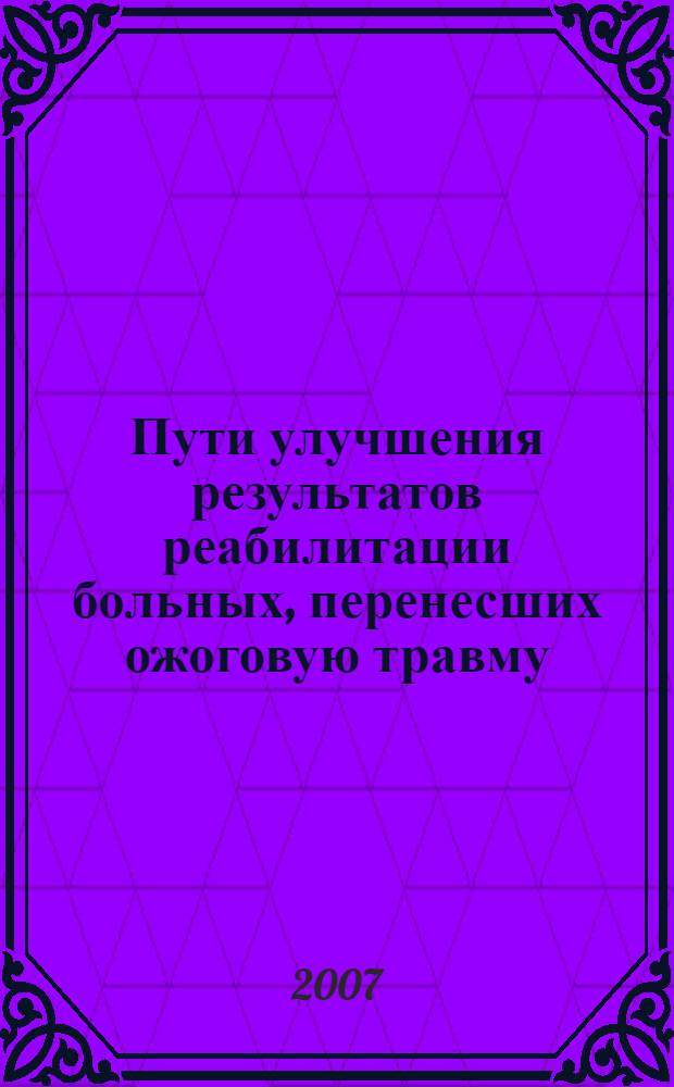 Пути улучшения результатов реабилитации больных, перенесших ожоговую травму : автореф. дис. на соиск. учен. степ. канд. мед. наук : специальность 14.00.27