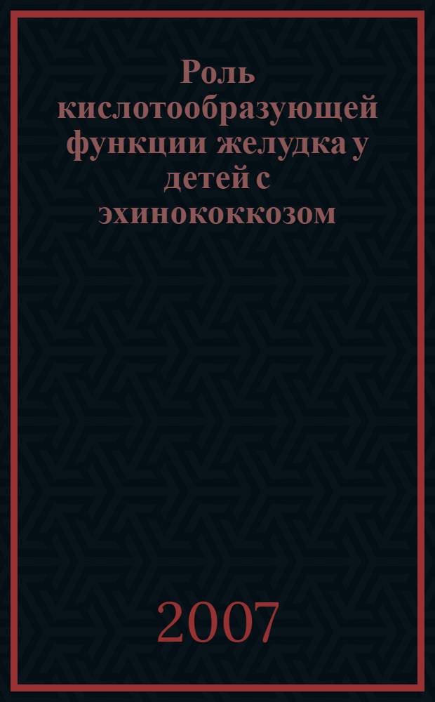 Роль кислотообразующей функции желудка у детей с эхинококкозом : (клинико-экспериментальное исследование) : автореф. дис. на соиск. учен. степ. канд. мед. наук : специальность 14.00.35 <Дет. хирургия>