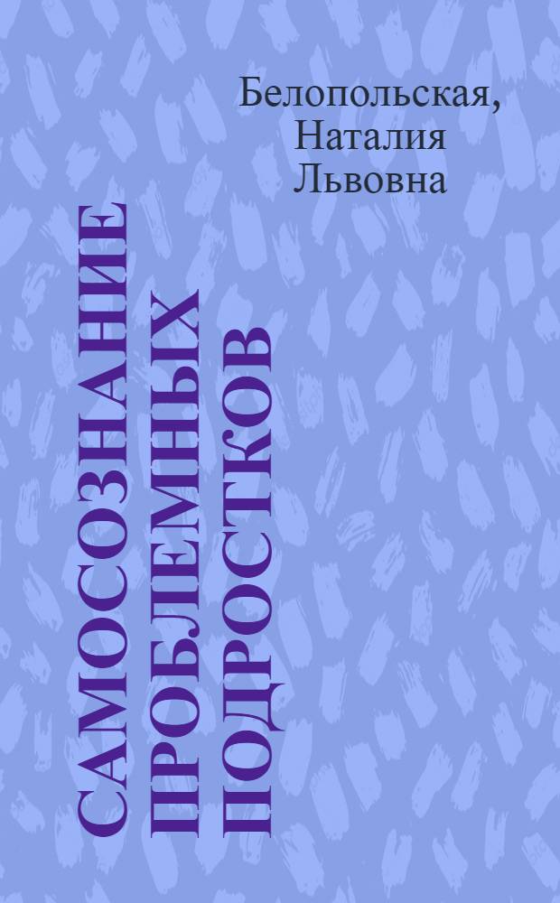 Самосознание проблемных подростков