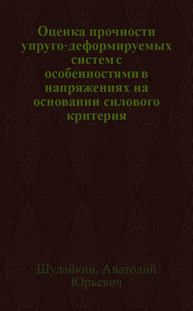 Оценка прочности упруго-деформируемых систем с особенностями в напряжениях на основании силового критерия : автореф. дис. на соиск. учен. степ. канд. техн. наук : специальность 05.23.17 <Строит. механика>