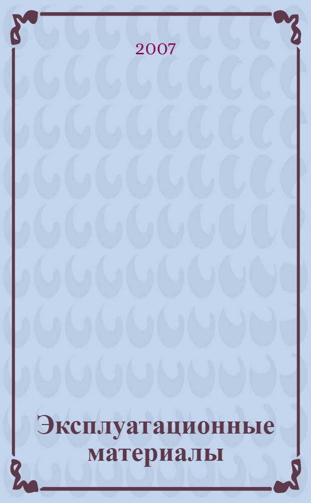 Эксплуатационные материалы : учебное пособие : для студентов, обучающихся по специальности 190201 Автомобиле- и тракторостроение