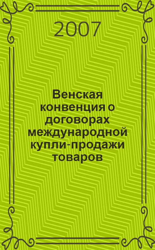 Венская Конвенция О Купле Продаже Товаров